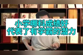 小学哪科成绩好代表了有学霸的潜质视频封面