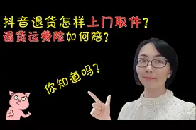 抖音如何退货上门取件和运费险如何理陪视频封面