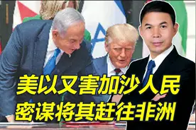 美以又在害加沙人民，密谋将其赶到非洲，中东非洲国家抱团反对视频封面