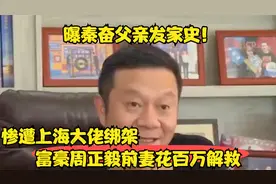 曝秦奋父亲发家史！惨遭上海大佬绑架，富豪周正毅前妻花百万解救