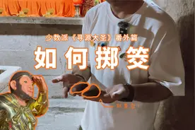 少数派为你演示如何掷筊视频封面