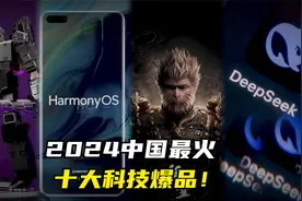 2024中国最火，十大科技爆品！视频封面