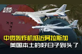 本土美军的好日子到头了，拉萨舰编队跟丢了，中俄轰炸机又到了视频封面