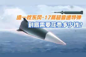 造一枚东风17高超音速导弹，到底需要花费多少钱？