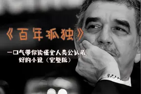 《百年孤独》：一口气带你读懂全人类公认最好的小说 （完整版）视频封面
