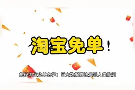淘宝免单是真的吗？手把手教你抓住薅羊毛机会