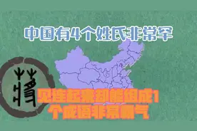中国有4个姓氏，非常罕见，连起来却能组成1个成语，非常霸气视频封面