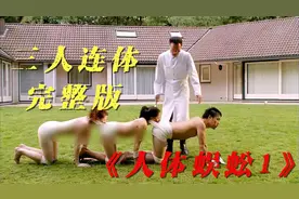 骇人听闻的人体实验：三人连体蜈蚣，只为节约粮食品尝米田共