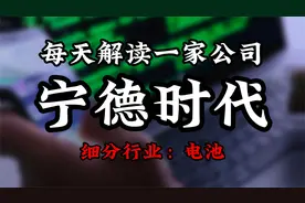 深度挖掘宁德时代背后的逻辑视频封面