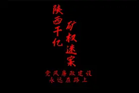 陕北千亿矿权迷案视频封面