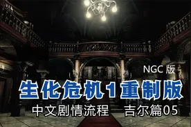 生化危机1 NGC重制版 中文剧情流程10. 吉尔_矿洞【手柄出品】