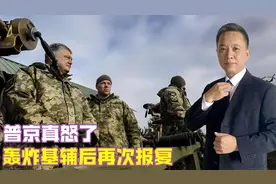 普京真怒了，轰炸基辅后再次报复，包围乌军高官，不留活口全灭视频封面