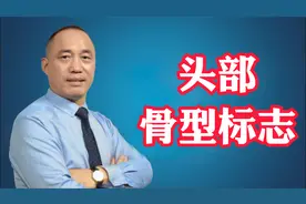 按摩正骨第一步，通晓人体的骨型标志：头部篇视频封面