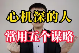 真正心机深的人，常用这五个谋略，能够看透人心