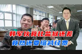 韩军伙食比监狱还差，竟然还要缩减经费，准备去给驻韩美军上供？
