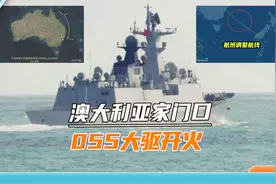 澳大利亚家门口，055大驱开火，澳媒搬出美军司令：中国别乱来视频封面