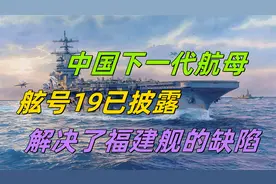 中国下一代航母，舷号19已披露，解决了福建舰的缺陷，视频封面