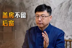 农村老人说“盖房不留后窗”，有什么讲究吗？如今还适用吗？