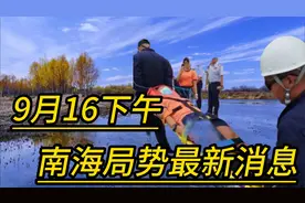 9月16下午，南海局势 最新消息视频封面