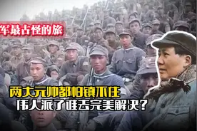 八路军最古怪的旅：两大元帅都怕镇不住，伟人派了谁去完美解决？