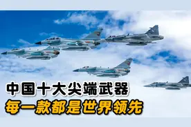 盘点中国的十大尖端武器，每一款都是世界领先！视频封面
