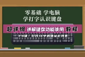 零基础学电脑先从认识键盘开始——F4键-定位地址栏