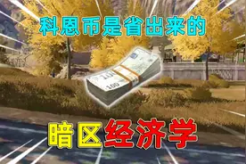 暗区突围：暗区经济学，有的玩家柯恩币多，其实是省出来的！