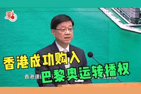 李家超：特区政府成功购入巴黎奥运转播权，费用低过以往
