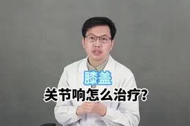 膝关节“咔嚓”作响怎么办？治疗秘籍大公开！视频封面
