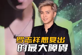 罗志祥想复出有多难？都过去那么多年了，复出也没有任何声音视频封面