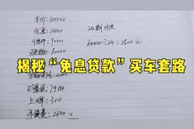 4S店“免息贷款”有没有套路？10年销售为您揭秘“背后真相”！