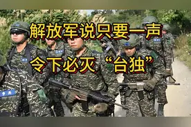 解放军说只要一声令下必灭“台独”，解放军台岛周边演训视频封面