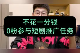 不花一分钱，0粉可以做短剧推广视频封面