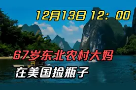 12月13日 12：00  67岁东北农村大妈在美国捡瓶子视频封面