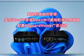安装爱快+OpenWRT双软路由并设置AdguardHome广告过滤