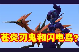 我的世界宝可梦变形生存~运气爆棚！抓住了苍炎刃鬼和闪电鸟？