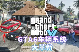 《GTA6》车辆系统大革新，自定义改装与偷盗带来沉浸开放世界体验视频封面