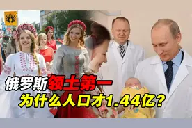 俄罗斯面积辽阔，为什么人口才1.44亿？有个“坏习惯”一直改不了视频封面