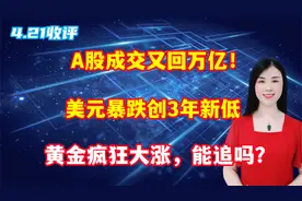 A股成交又回万亿！美元暴跌创3年新低，黄金疯狂大涨，能追吗？视频封面
