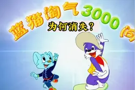 《蓝猫淘气3000问》为何消失？视频封面