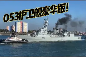 053护卫舰豪华版，来看看巴基斯坦海军F22P型护卫舰有多强！视频封面