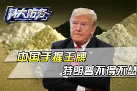 特朗普为啥怂的这么快？中国手握王牌迟迟不落，北约创始人都要反视频封面