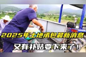 2025年土地承包最新消息，又有补贴要下来了！视频封面