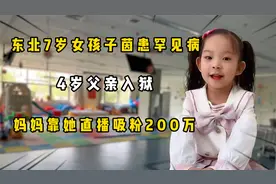 东北7岁女孩患罕见病，4岁父亲入狱，妈妈靠她直播，吸粉200万