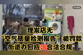 理发店无“空气质量检测报告”被罚款，街道办回应：合法合规视频封面