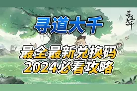 《寻道大千》最全最新兑换码2024必看攻略