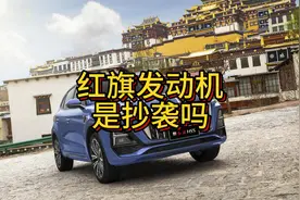 红旗发动机是抄袭吗，2.0T