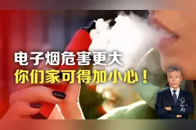 电子烟危害更大，你们家可得加小心!视频封面