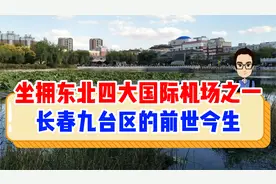 坐拥东北四大国际机场之一的龙嘉国际机场，长春市九台区你了解吗