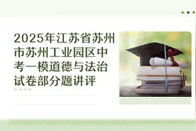 2025年苏州工业园区中考一模道德与法治部分试题讲解视频封面